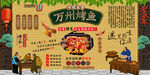 万州烤鱼背景墙