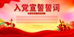 入党誓词