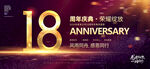 18周年