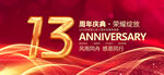 13周年