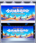 全民健身运动会