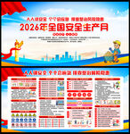 2026年安全月