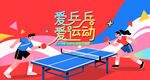 乒乓球比赛运动
