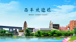 河南驻马店西平欢迎你