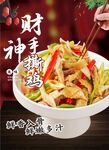 财神手撕鸡海报