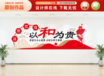 以和为贵文化墙