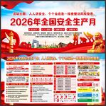 2026全国安全生产月