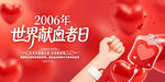 2026世界献血者日宣传图