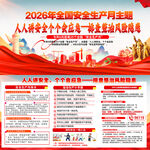 2026安全生产月