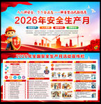 2026年全国安全生产月活动