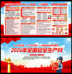 2026全国安全生产月