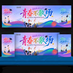 毕业季