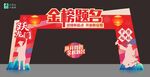 金榜题名拱门