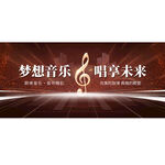 音乐