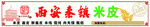 西安秦镇米皮招牌展示