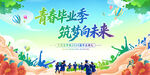 大学毕业季活动背景