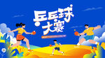 乒乓球比赛主背景