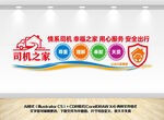 司机之家文化墙