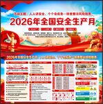 2026年全国安全生产月
