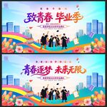 毕业季背景