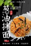 葱油拌面 