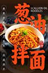 葱油拌面 