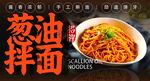 葱油拌面 