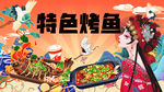 特色烤鱼海报