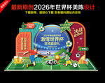 2026年世界杯美陈