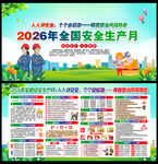 2026安全生产月