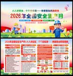 2026年安全月