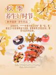 秋季养生美食海报