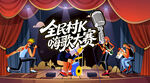 社区村K嗨歌大赛
