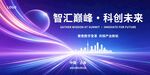 科技会议背景展板