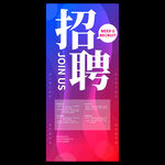 招聘海报