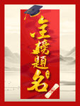 金榜题名