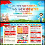 2026全国老年健康宣传周