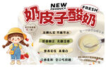 新品奶皮子酸奶宣传海报