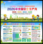 2026年全国安全生产月展板