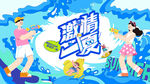 夏日趣玩水上乐园水枪大战