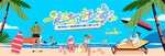夏日海滩水上欢乐派对
