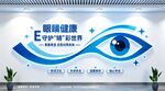 眼科健康文化墙展示