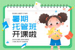 教育培训暑假托管班开课招生海报