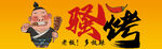 骚烤烧烤招牌