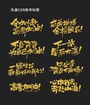 高考海报字体