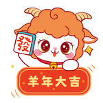羊年卡通形象送吉祥祝福