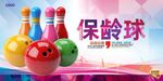 保龄球