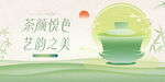 茶文化茶道茶艺活动