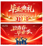 毕业典礼