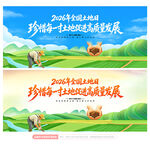 全国土地日